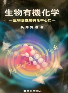  生物有機化学　生物活性物質を中心に 長沢寛道／著