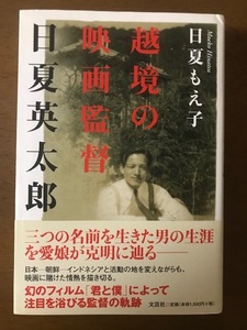 越境の映画監督　日夏英太郎 単行本 日夏もえ子 