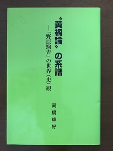 〝黄禍論〟の系譜―「野原駒吉」の世界(史)観 単行本 高橋輝好 