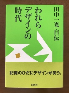 田中一光自伝 われらデザインの時代 単行本 田中 一光 