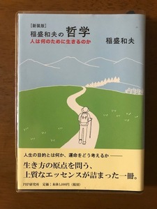 [新装版]稲盛和夫の哲学 人は何のために生きるのか 稲盛 和夫