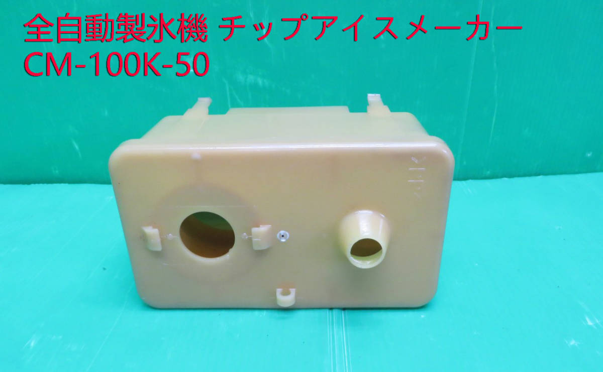 2025年最新】Yahoo!オークション -ホシザキ 製氷機 部品(厨房 2025年最新】Yahoo!オークション -ホシザキ 製氷機 部品(厨房