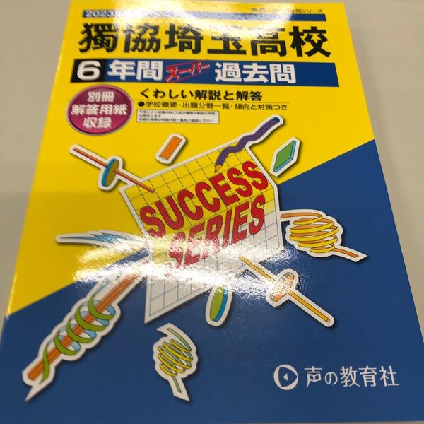 2023年度用 獨協埼玉高校過去問題集