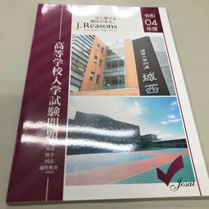 令和4年度用 城西大学附属城西高校過去問題