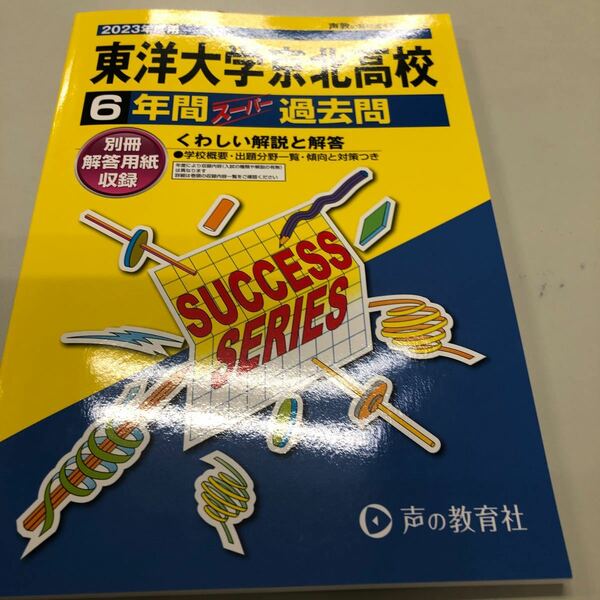 2022及び2023年度用 東洋大学京北高校過去問題集