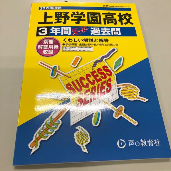 2023年度用 上野学園高校過去問題集