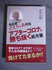 名古屋どえりゃあ列伝 アフターコロナを勝ち抜く処方箋 黒川公明 カニエJAPAN会長 時局社