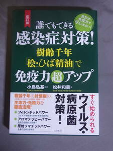 誰でもできる感染症対策! 樹齢千年「桧ひば精油」で免疫力超アップ　コスモ21