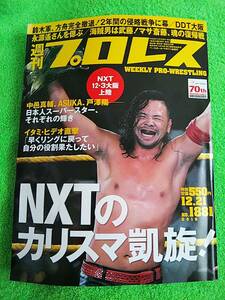 雑誌【週刊プロレス No.1881／2016年12月21日号】表紙：中邑真輔 