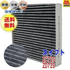 エアコンフィルター スイフト ZC72S ZD72S 用 SCF-9010A スズキ