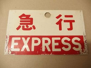 0920556a【メ便】「急行 EXPRESS」鉄道プレート プラスチック製/24.3×14.3cm程度/昭和レトロ/ゆうパケット発送可能商品