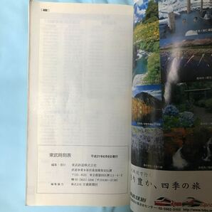 【鉄道書籍】2009東武時刻表 平成21年6月6日号 スペーシア りょうもう 伊勢崎線 野田線の画像7