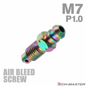 M7 P1.0 エアブリーダー スクリュー 64チタン合金 エアブリード レインボーカラー 1個 JA081