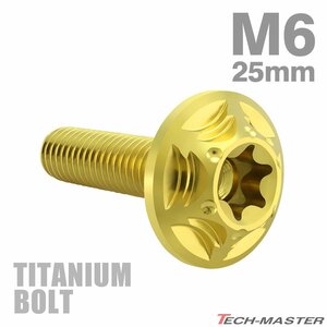 M6×25mm P1.0 64チタン合金 トルクス穴 フランジ付き ボタンボルト ゴールドカラー JA1384