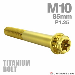 M10×85mm P1.25 64チタン合金 ヘキサゴン トルクスヘッド キャップボルト フランジ付き ゴールドカラー 車/バイク/自転車 1個 JA1691