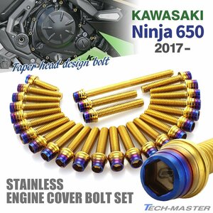 ニンジャ650 2017年～ Ninja エンジンカバー クランクケース ボルト 26本セット ステンレス製 ゴールド×焼きチタンカラー TB8657