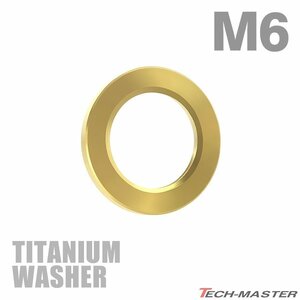 M6 外径10mm 内径6.5mm 64チタン合金 平ワッシャー フラットワッシャー ゴールドカラー 金色 車/バイク ドレスアップ 1個 JA193