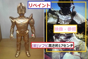 ◆　リペイント　甲冑星人　ボーグ星人　高さ約17センチ　定型外２２０円　ウルトラ怪獣　(旧)ソフビ　ウルトラセブンで登場　◆