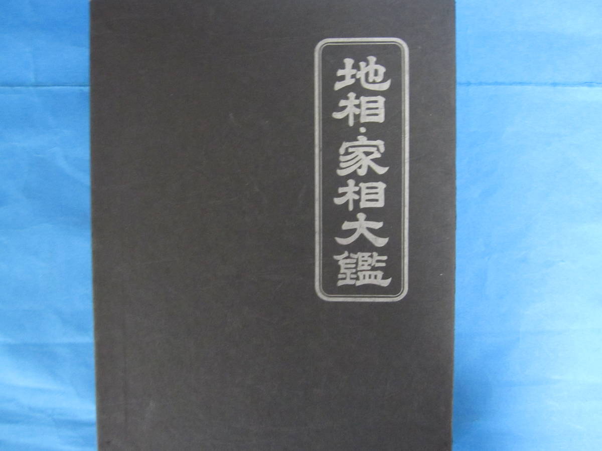 100%品質 ⏺️ 気学大鑑 方位篇 山本光養編 - www.youngfarmers.org