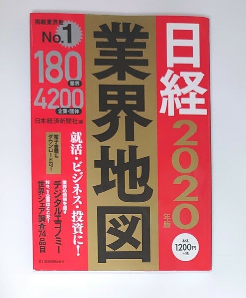 日経業界地図 ２０２０年版 日本経済新聞社／編