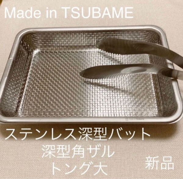 Made in TSUBAMEステンレス角ザル付深型バット+トング大 新品 日本製 新潟県燕市燕三条 刻印入り 揚げ物下ごしらえに