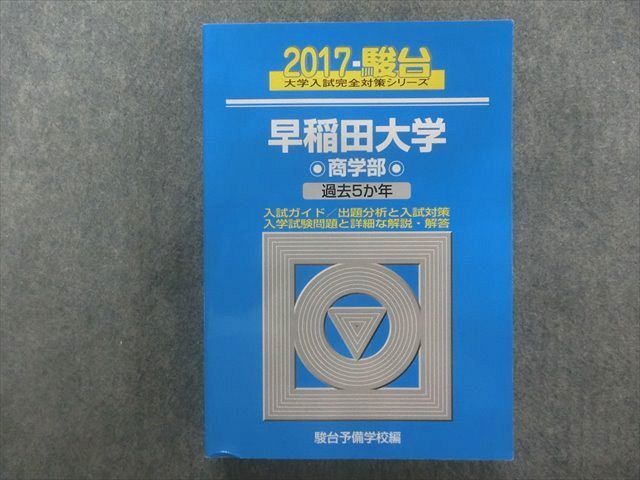 ヤフオク! -早稲田 青本 商学部(高校生)の中古品・新品・古本一覧