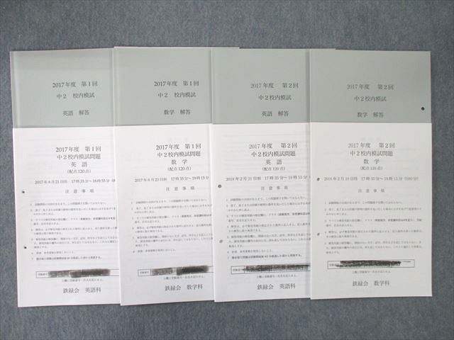 ヤフオク! -鉄緑会 校内模試 中2の中古品・新品・未使用品一覧