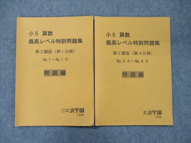 浜学園 小5 最高レベル特訓問題集 算数 裁断済み 最レ 1年分テキスト-