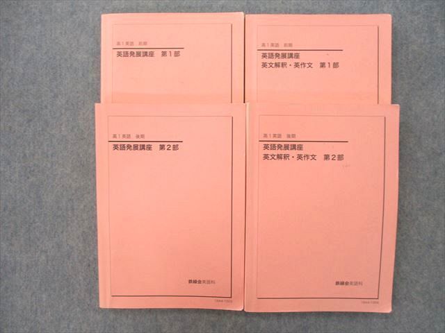 大量購入 鉄緑会 高1英語テキスト 問題集 第1 2部 参考
