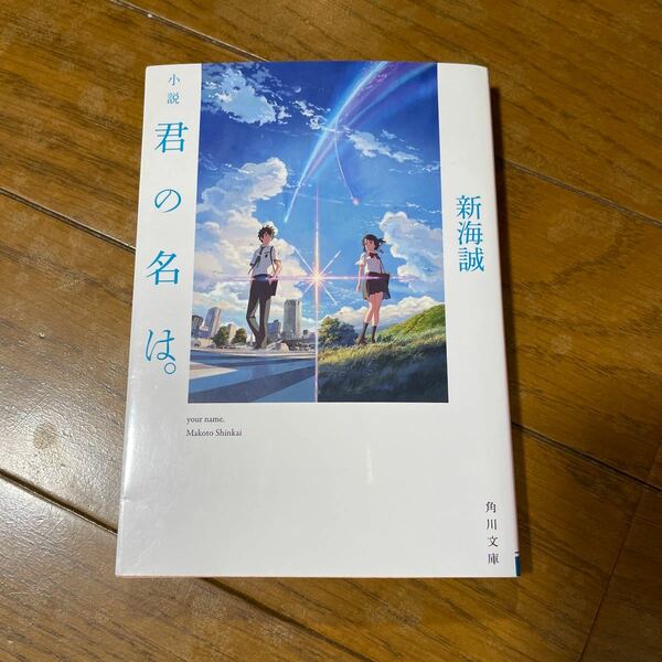 小説君の名は。 （角川文庫　し５７－３） 新海誠／〔著〕