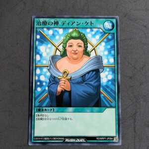 遊戯王ラッシュデュエル RD/MRP1 メガロードパック 治療の神ディアン・ケト③