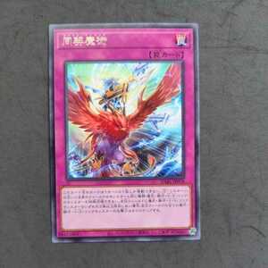 遊戯王DABL 字レア 同契魔術⑤