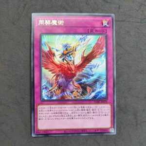 遊戯王DABL 字レア 同契魔術②