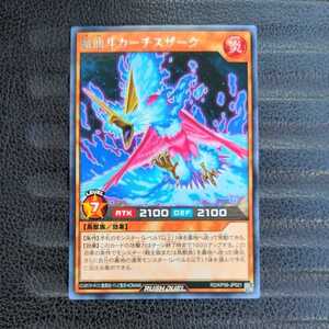 遊戯王ラッシュデュエル レア 魔仙斗カーチスザーク ②