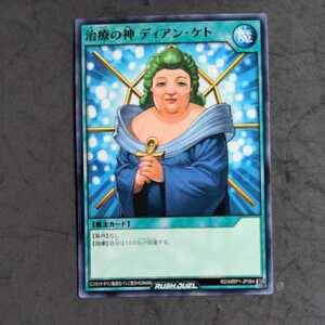 遊戯王ラッシュデュエル RD/MRP1 メガロードパック 治療の神ディアン・ケト②