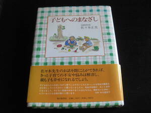 子どもへのまなざし 佐々木正美