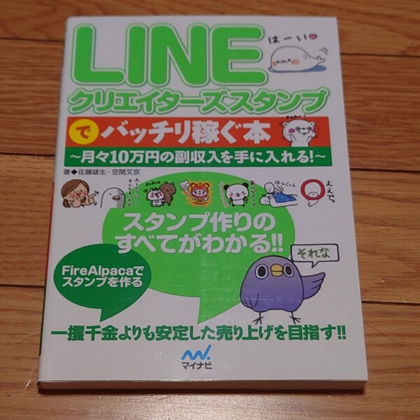 LINEクリエイターズスタンプでバッチリ稼ぐ本