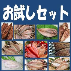 6 《送料無料》お試し干物１２品セット 金目 沼津産鯵 ホッケ カマス えぼ鯛 大サバ 対馬鯵 秋刀魚 カニ 平サバ 鰯2種を各１尾（枚）