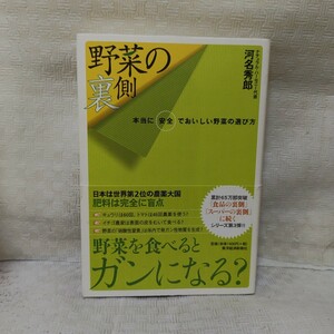 野菜の裏側　本当に安全でおいしい野菜の選び方 河名秀郎／著