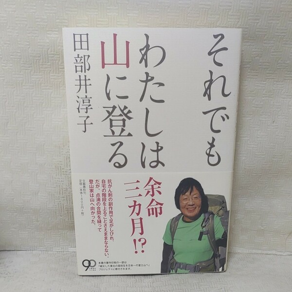 それでもわたしは山に登る 田部井淳子／著