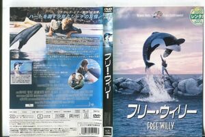 ■C5230 R落DVD「フリー・ウィリー」ケース無し ジェーソン・ジェームズ・リクター レンタル落ち