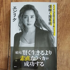 結局、賢く生きるより素直なバカが成功する　凡人が、１４年間の実践で身につけた億稼ぐ接客術 