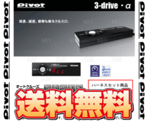 PIVOT ピボット 3-drive α アルファ ＆ ハーネス ランドクルーザープラド TRJ150W 2TR-FE H21/9～H25/8 AT/CVT (3DA/TH-2A/BR-1_画像1