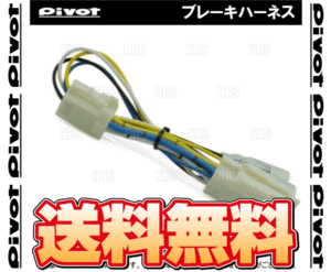 PIVOT ピボット ブレーキハーネス カローラ アクシオ/ハイブリッド NRE160/NZE161/NZE164/NKE165 H24/5～H27/3 AT/CVT (BR-9