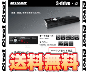 PIVOT ピボット 3-drive α-T ＆ ハーネス ウィッシュ ZGE22W 3ZR-FAE H21/4～H24/3 AT/CVT (3DA-T/TH-2A/BR-2