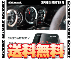 PIVOT ピボット SPEED METER スピードメーターV MPV LY3P L3-VE/L3-VDT H18/2～ (SML-V