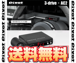 PIVOT ピボット 3-drive AC2 ＆ ハーネス AQUA （アクア） NHP10 1NZ-FXE H25/12～H27/10 AT/CVT (AC2/TH-11A/BR-9