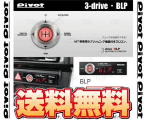 PIVOT ピボット 3-drive BLP ＆ ハーネス 86 （ハチロク） ZN6 FA20 H24/4～ MT車 (BLP/TH-2A/BR-7