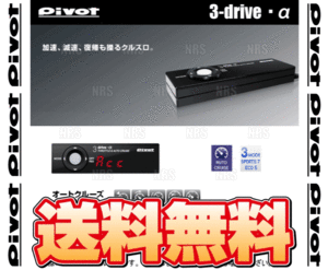 PIVOT ピボット 3-drive α アルファ 本体 クルーズコントロール/スロットルコントローラー (3DA