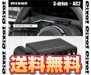 PIVOT ピボット 3-drive AC2 本体 クルーズコントロール/スロットルコントローラー 衝突軽減システム車 対応品 (AC2